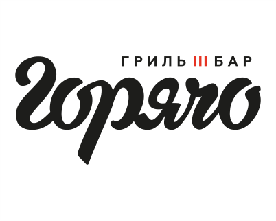 Горячо